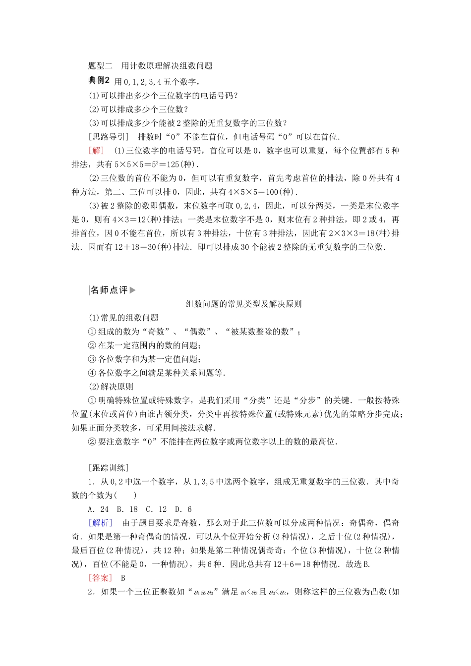 高中数学 第一章 计数原理 1.1 第二课时 两个计数原理的综合应用学案 新人教A版选修2-3-新人教A版高二选修2-3数学学案_第2页