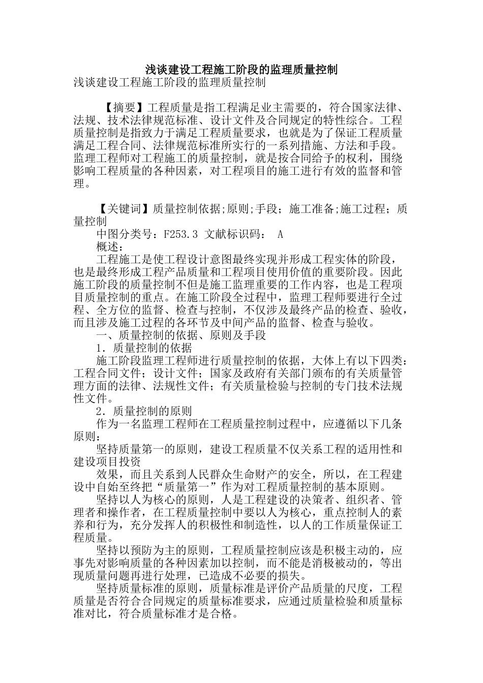 浅谈建设工程施工阶段的监理质量控制_第1页