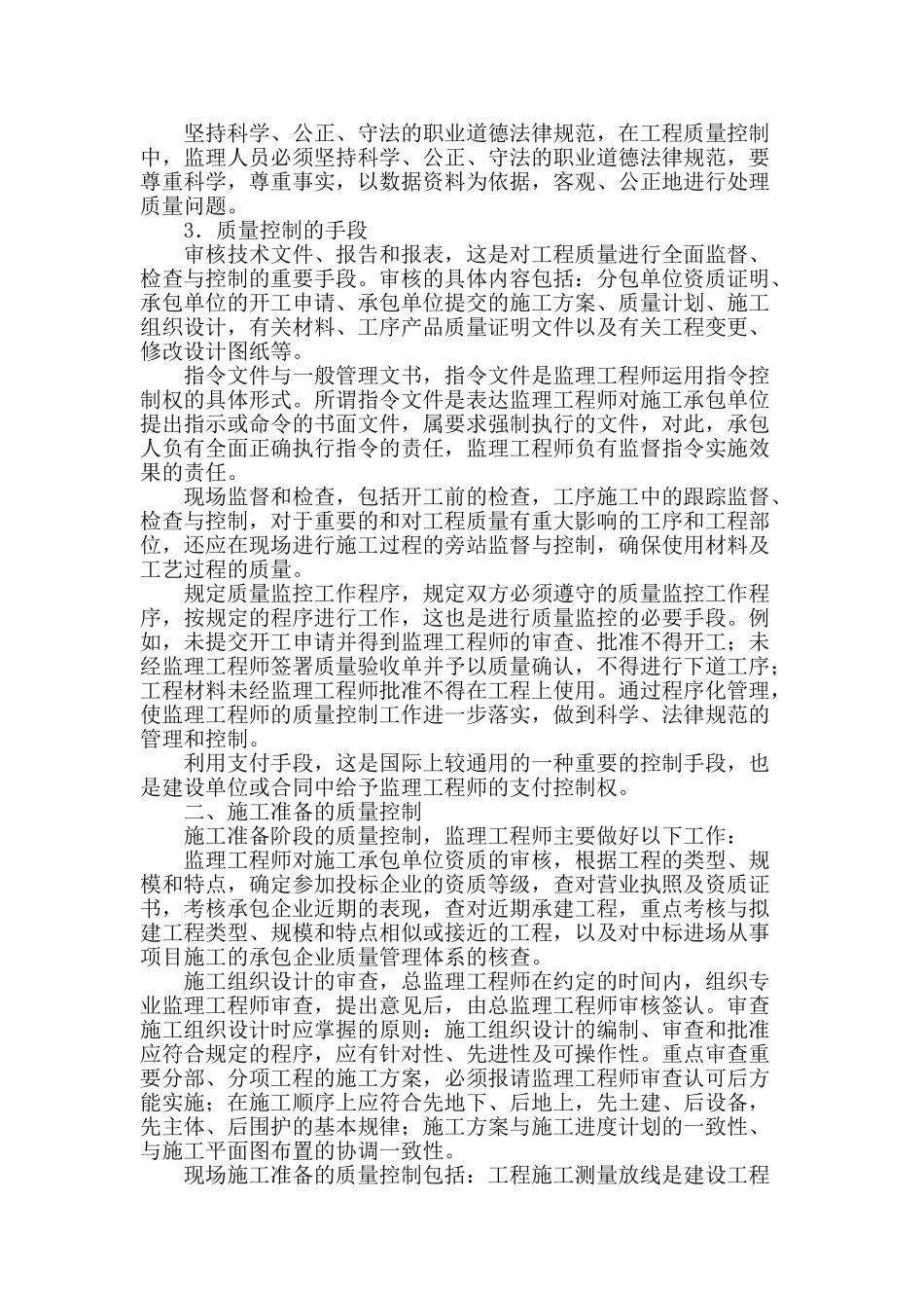 浅谈建设工程施工阶段的监理质量控制_第2页