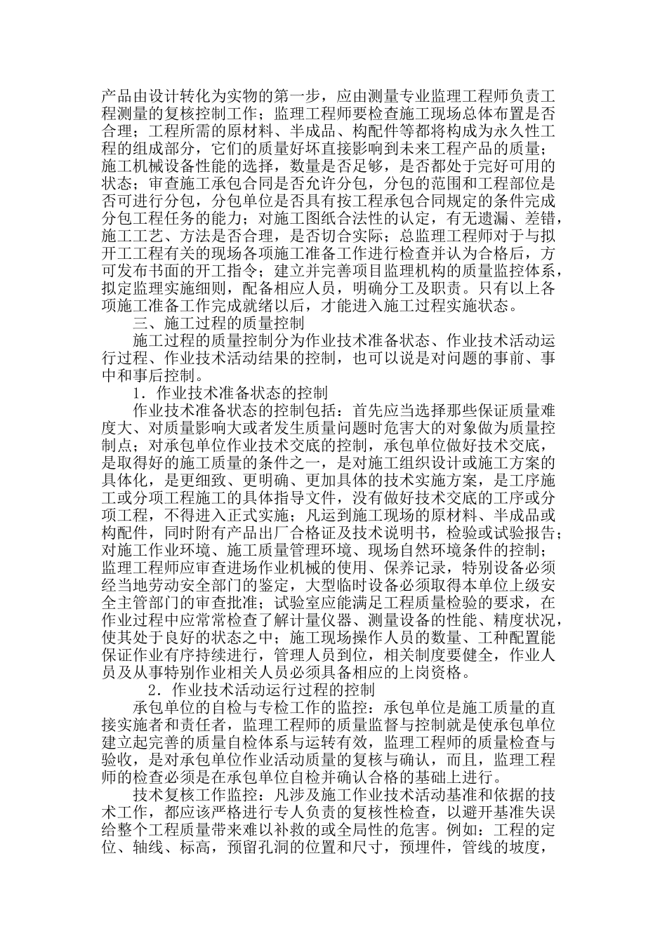 浅谈建设工程施工阶段的监理质量控制_第3页