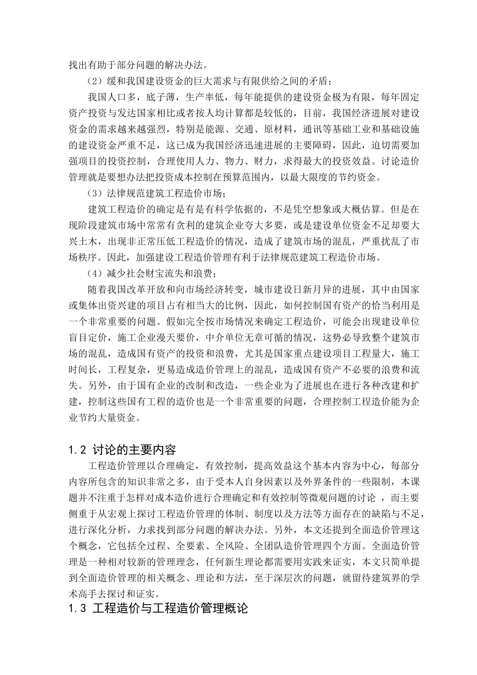 浅谈建设工程造价管理-secret_第2页