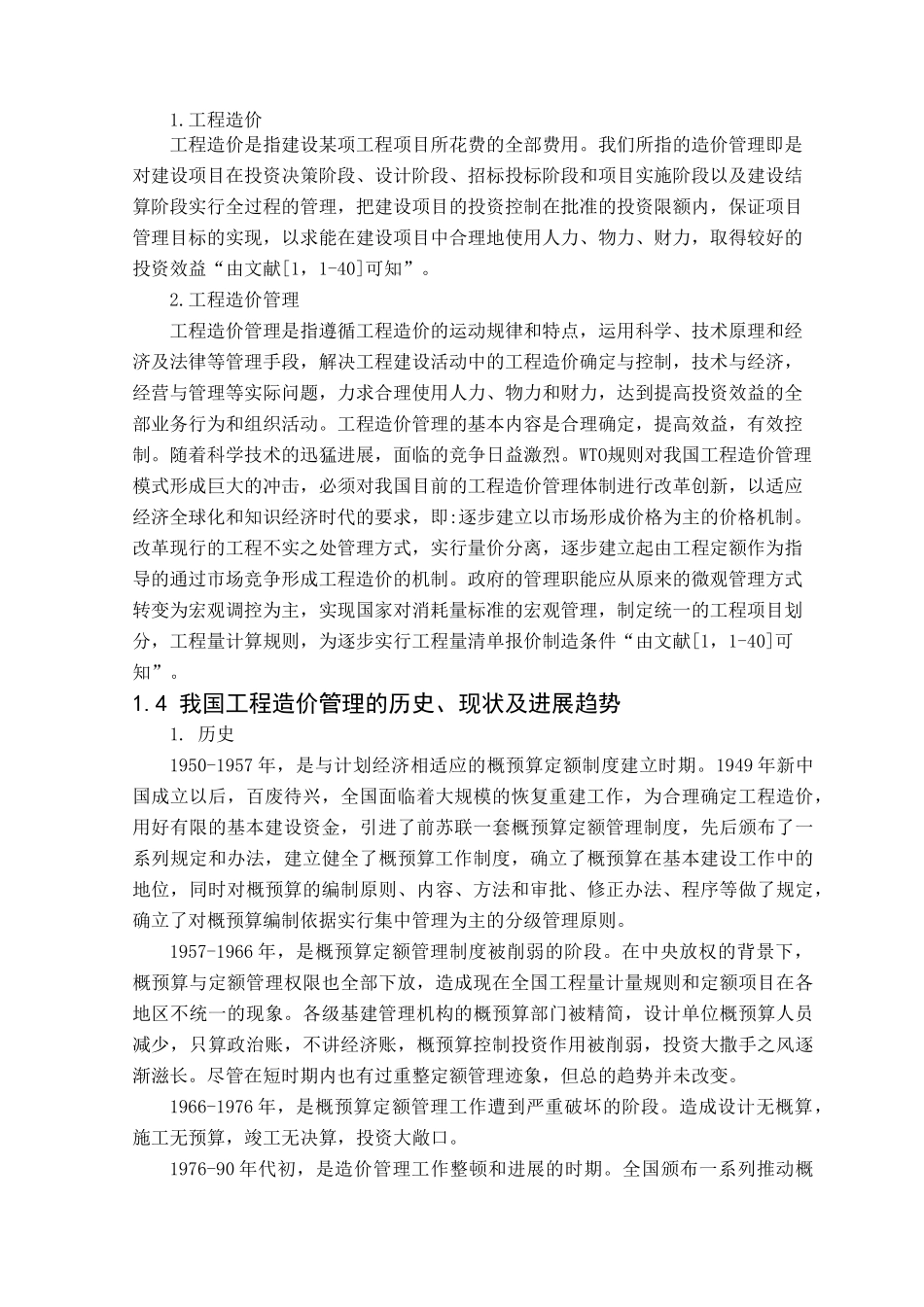 浅谈建设工程造价管理-secret_第3页