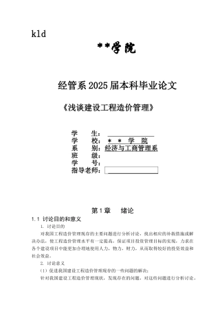 浅谈建设工程造价管理-secret