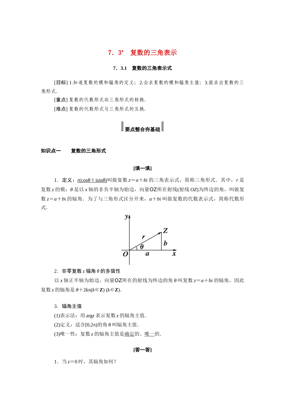 高中数学 第七章 复数 7.3.1 复数的三角表示式学案（含解析）新人教A版必修第二册-新人教A版高一必修第二册数学学案_第1页