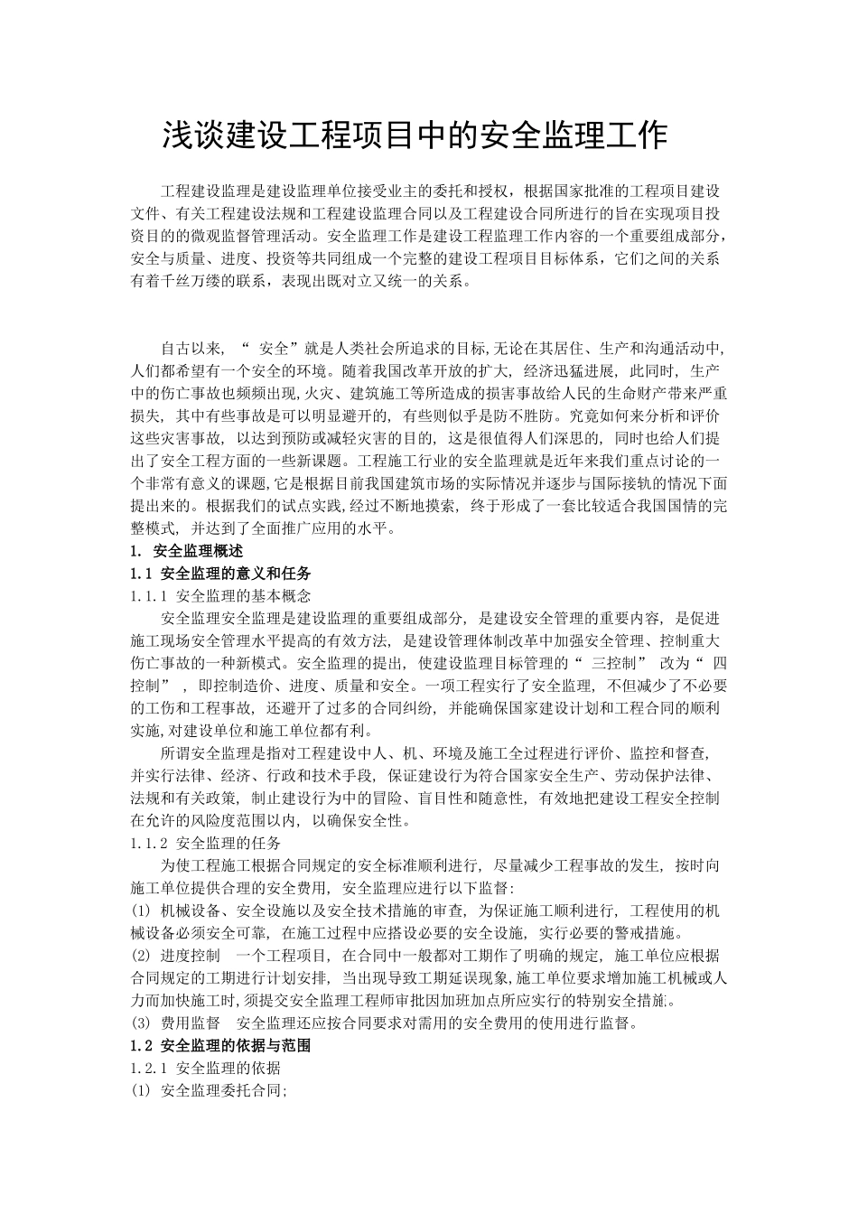 浅谈建设工程项目中的安全监理工作_第1页