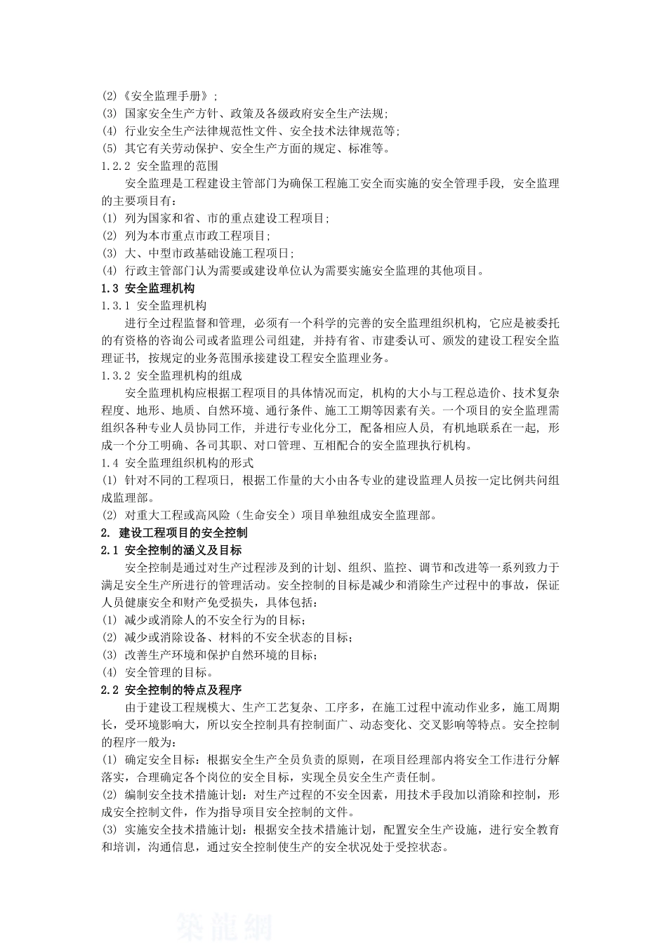 浅谈建设工程项目中的安全监理工作_第2页