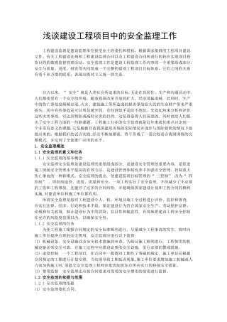 浅谈建设工程项目中的安全监理工作