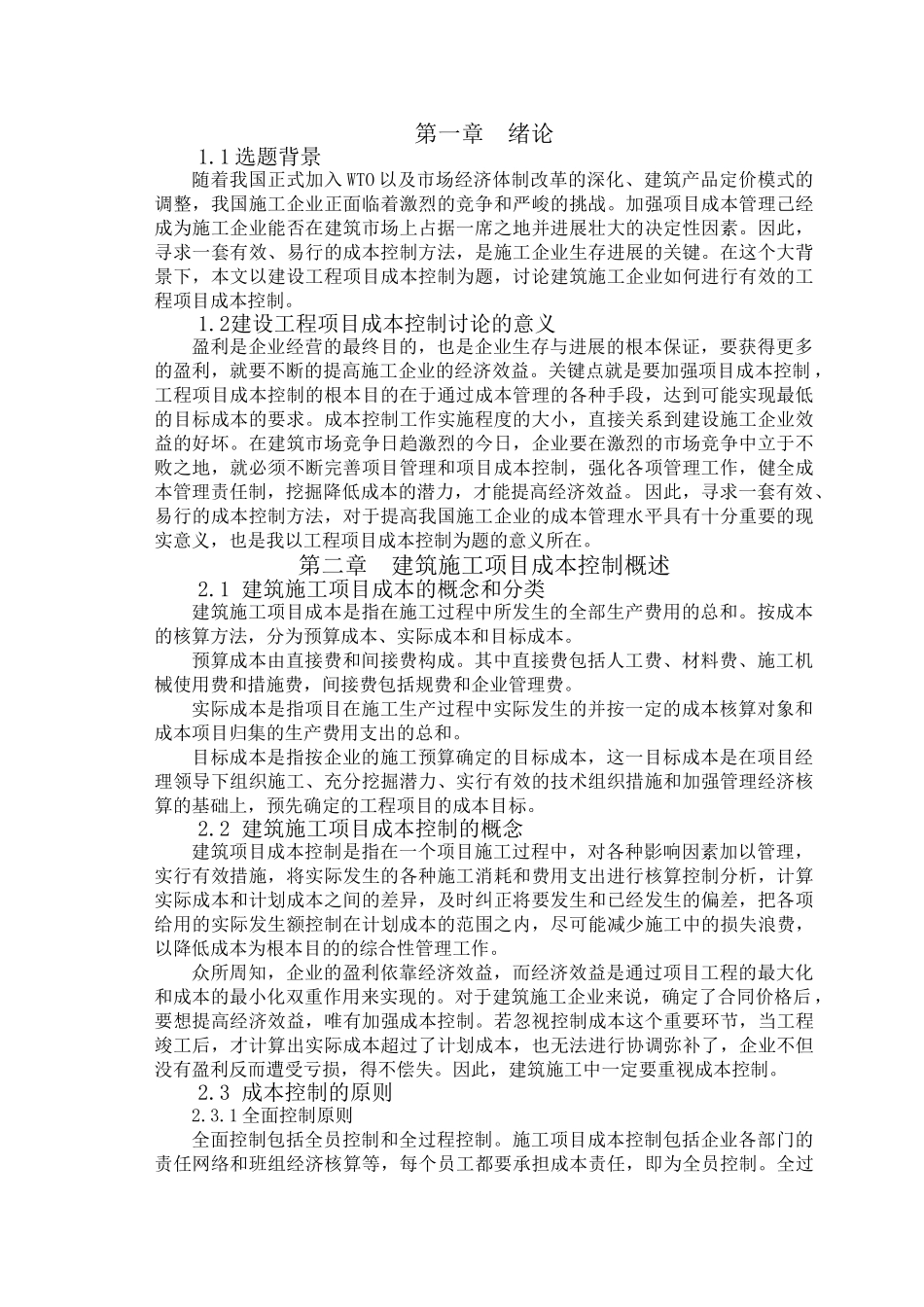 浅谈建设工程项目成本控制_第1页