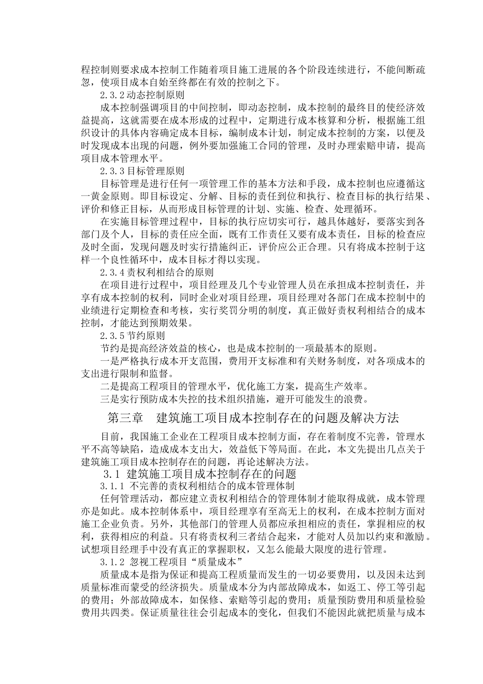 浅谈建设工程项目成本控制_第2页