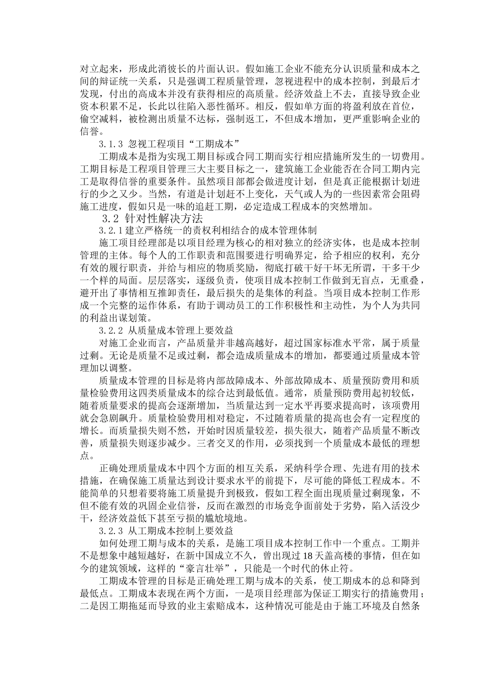 浅谈建设工程项目成本控制_第3页