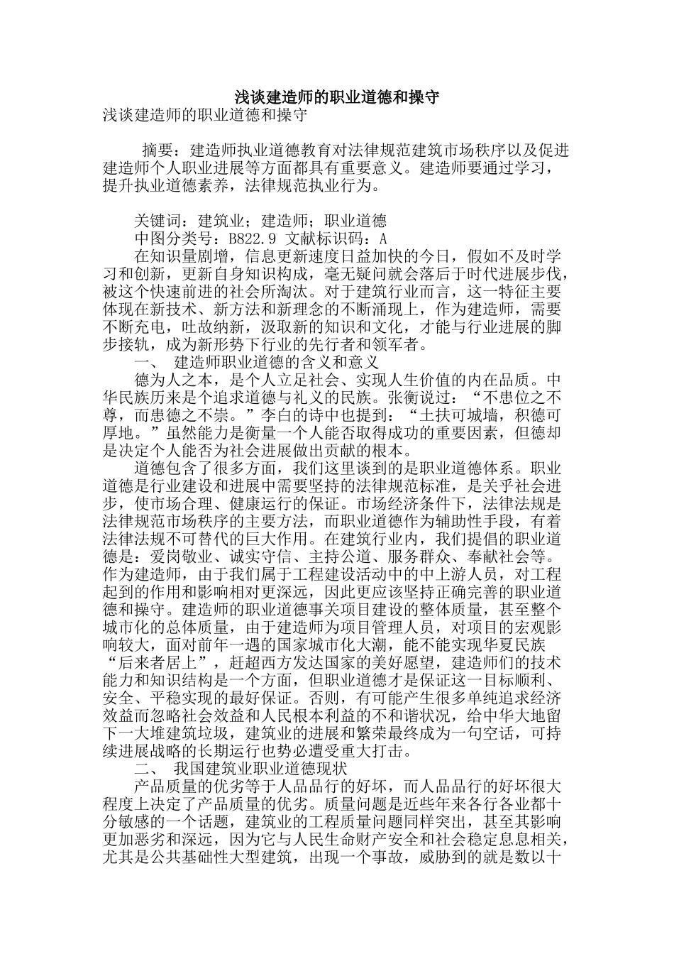 浅谈建造师的职业道德和操守_第1页