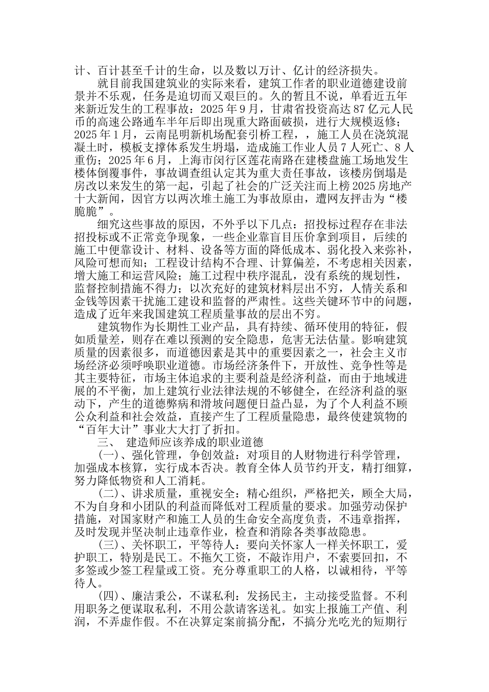浅谈建造师的职业道德和操守_第2页