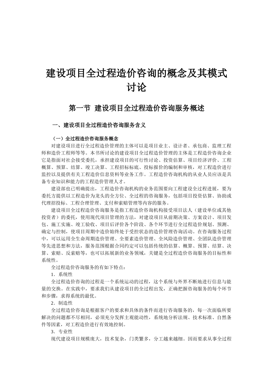 浅谈建设项目全过程造价咨询的概念及其模式研究_第1页