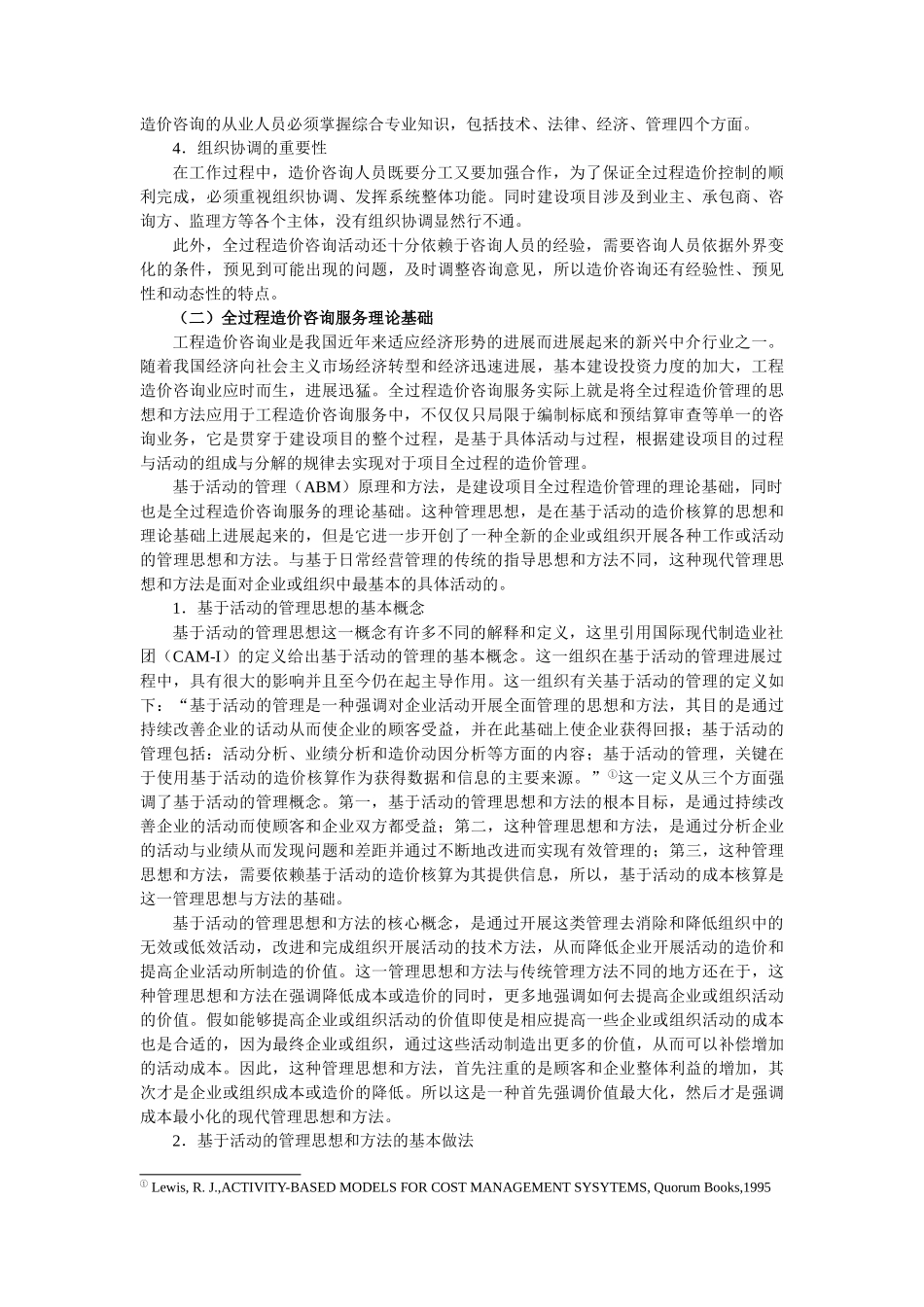 浅谈建设项目全过程造价咨询的概念及其模式研究_第2页