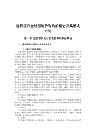 浅谈建设项目全过程造价咨询的概念及其模式研究