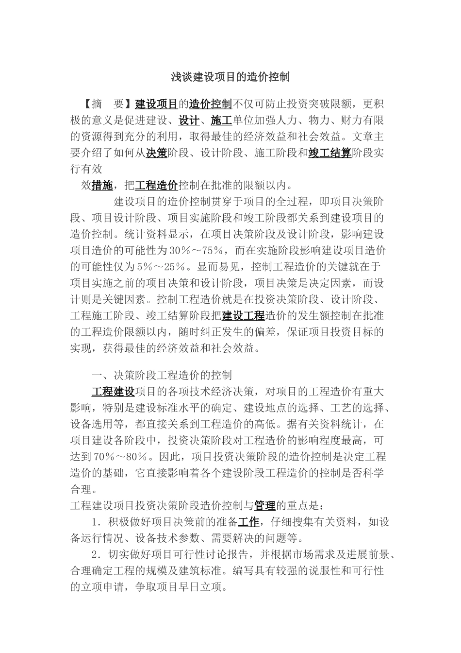 浅谈建设项目的造价控制_第1页