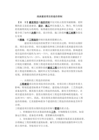 浅谈建设项目的造价控制