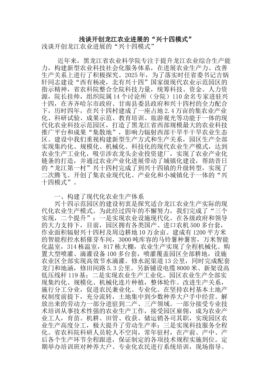 浅谈开创龙江农业发展的“兴十四模式”_第1页