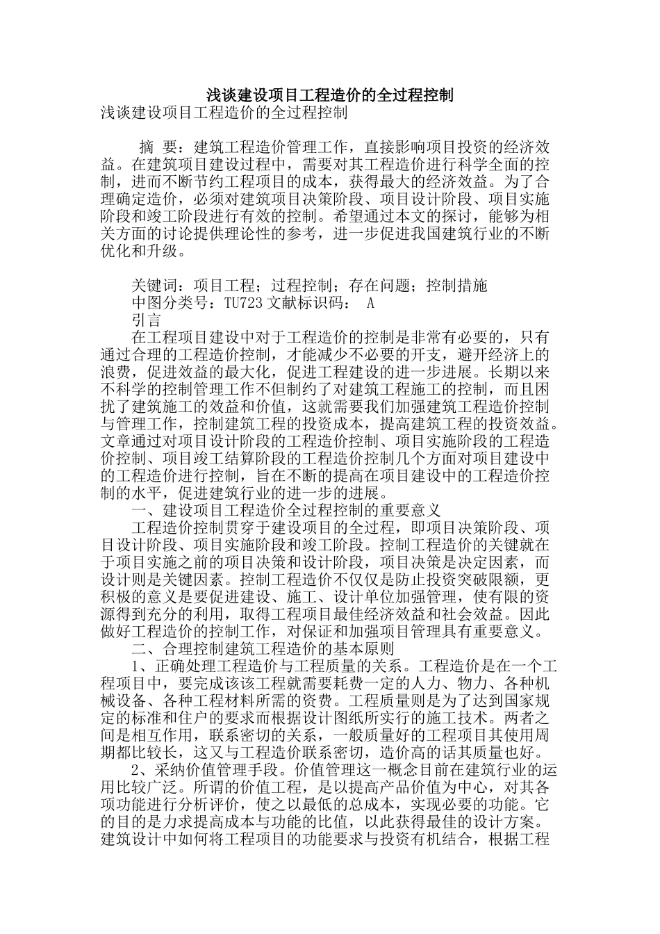 浅谈建设项目工程造价的全过程控制_第1页