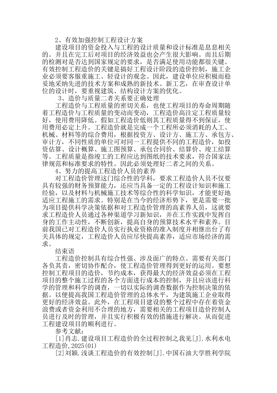 浅谈建设项目工程造价的全过程控制_第3页