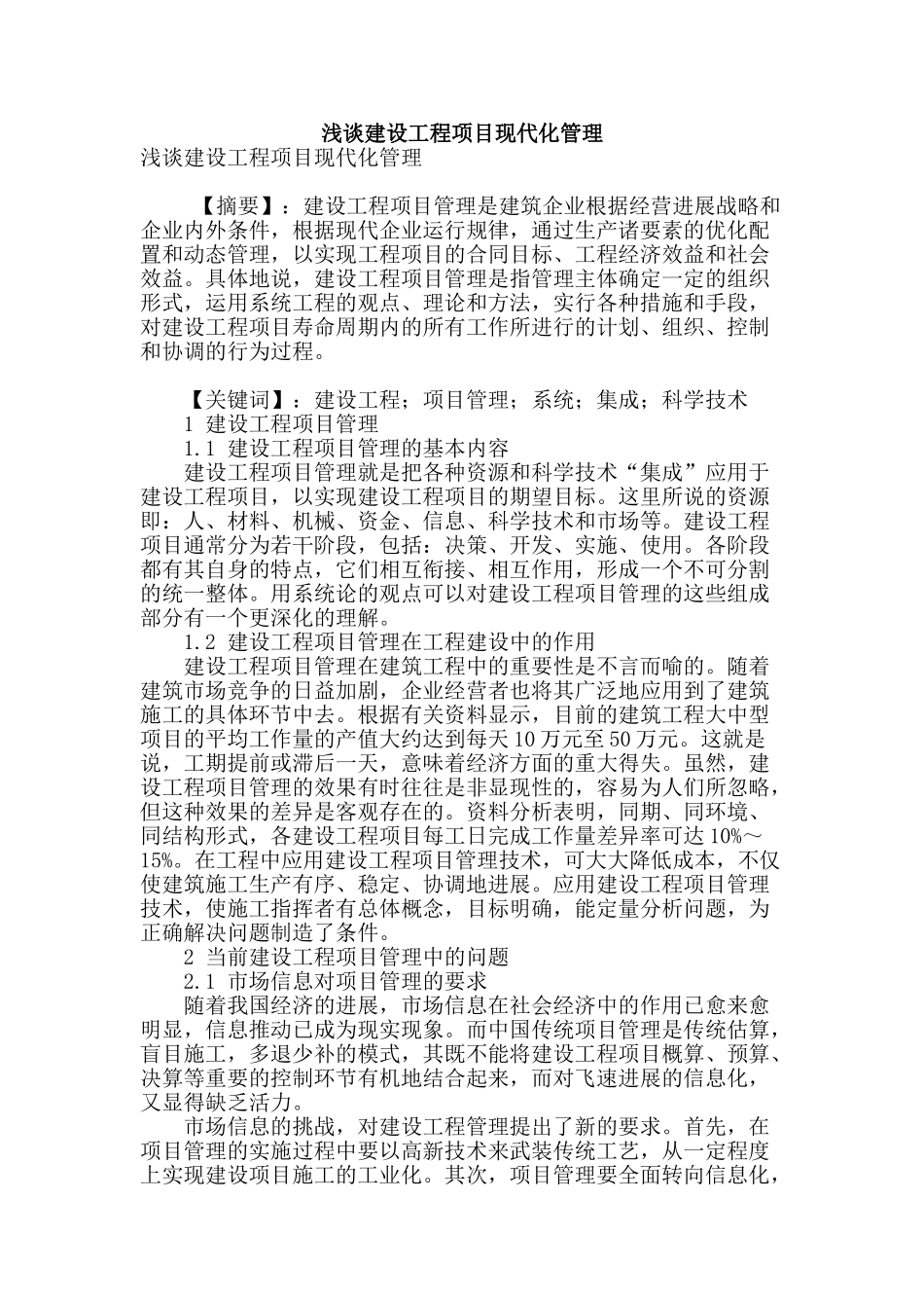 浅谈建设工程项目现代化管理_第1页