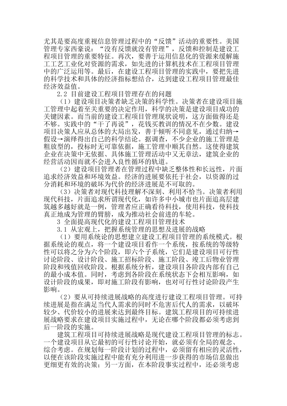 浅谈建设工程项目现代化管理_第2页