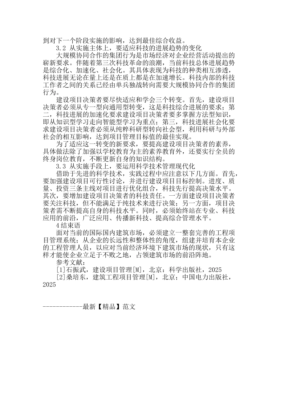 浅谈建设工程项目现代化管理_第3页