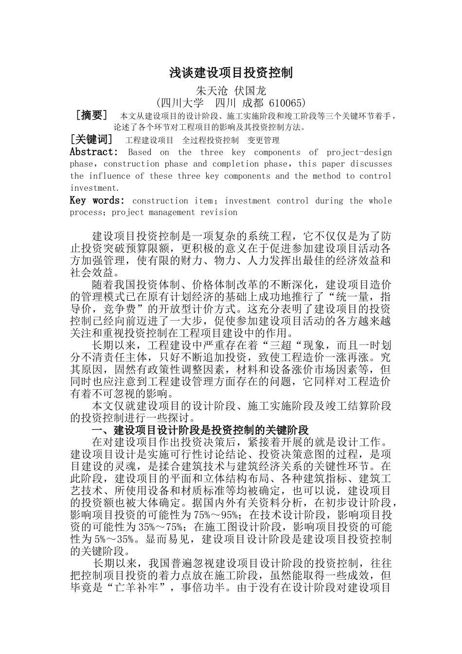 浅谈建设项目投资控制_第1页