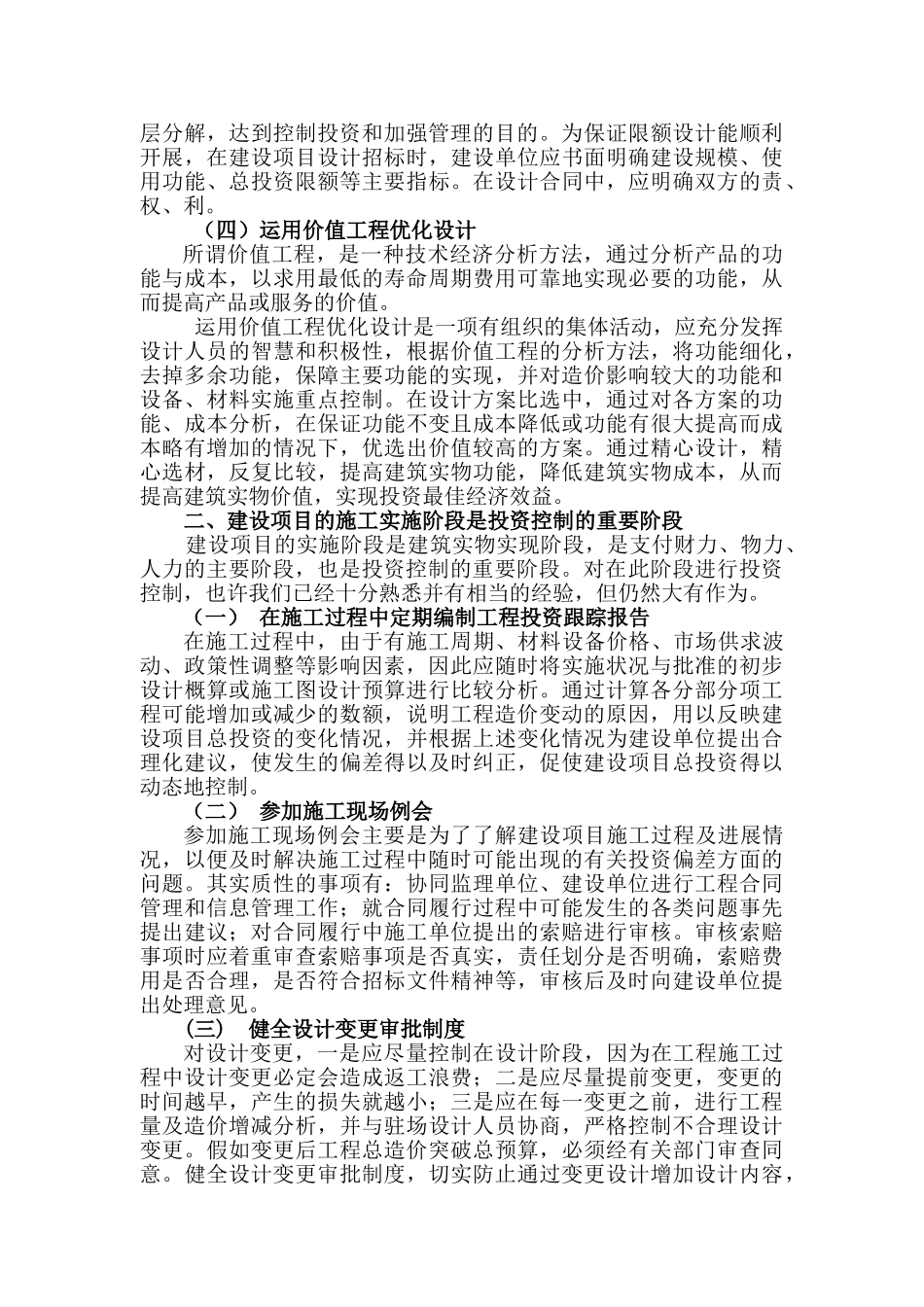 浅谈建设项目投资控制_第3页