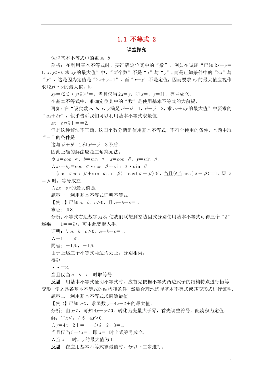 高中数学 第一讲 不等式和绝对值不等式 1.1 不等式（第2课时）课堂探究学案 新人教A版选修4-5-新人教A版高二选修4-5数学学案_第1页