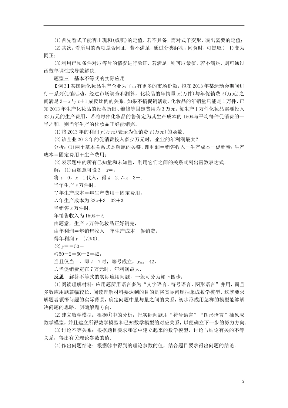 高中数学 第一讲 不等式和绝对值不等式 1.1 不等式（第2课时）课堂探究学案 新人教A版选修4-5-新人教A版高二选修4-5数学学案_第2页