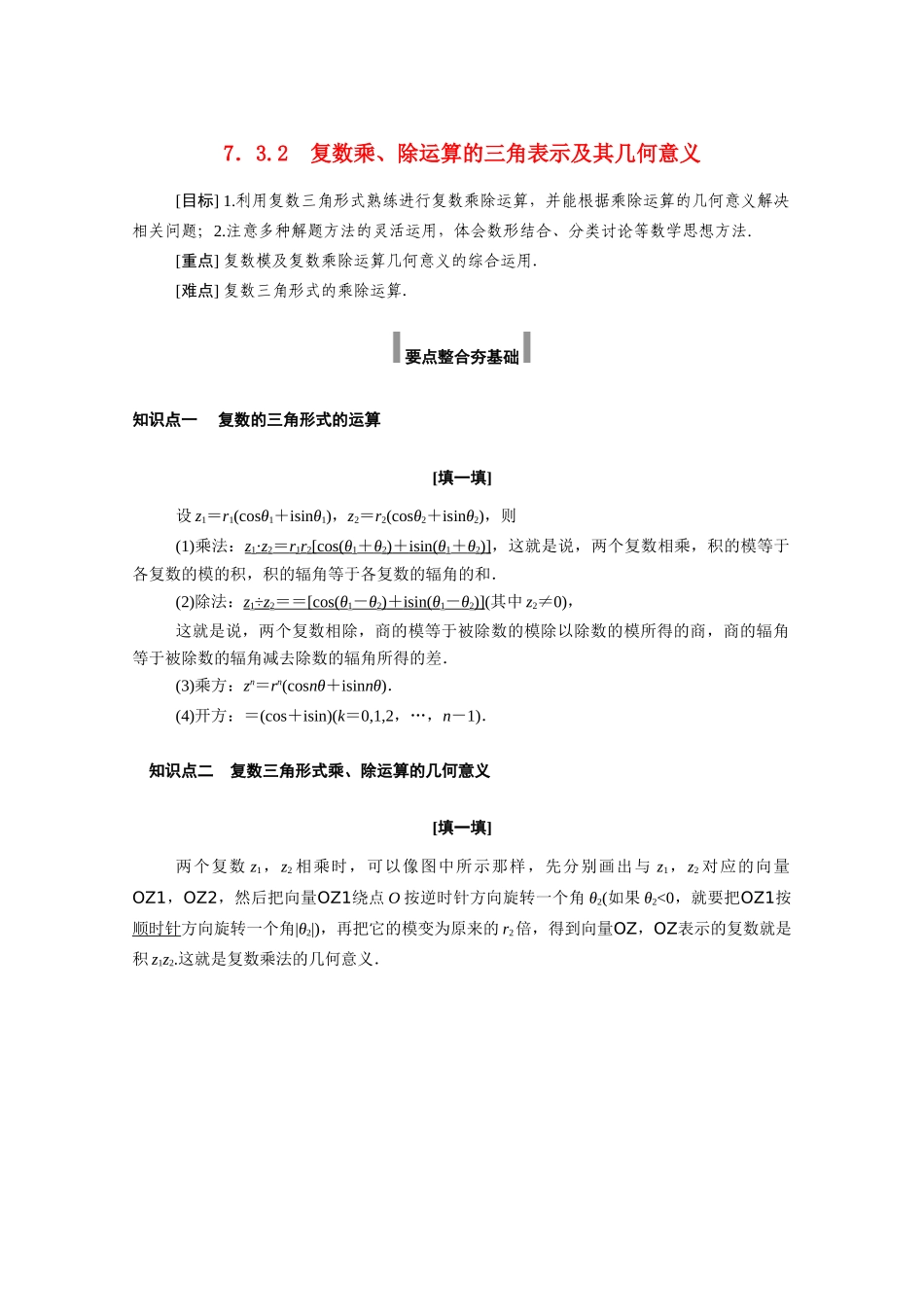高中数学 第七章 复数 7.3.2 复数乘、除运算的三角表示及其几何意义学案（含解析）新人教A版必修第二册-新人教A版高一必修第二册数学学案_第1页