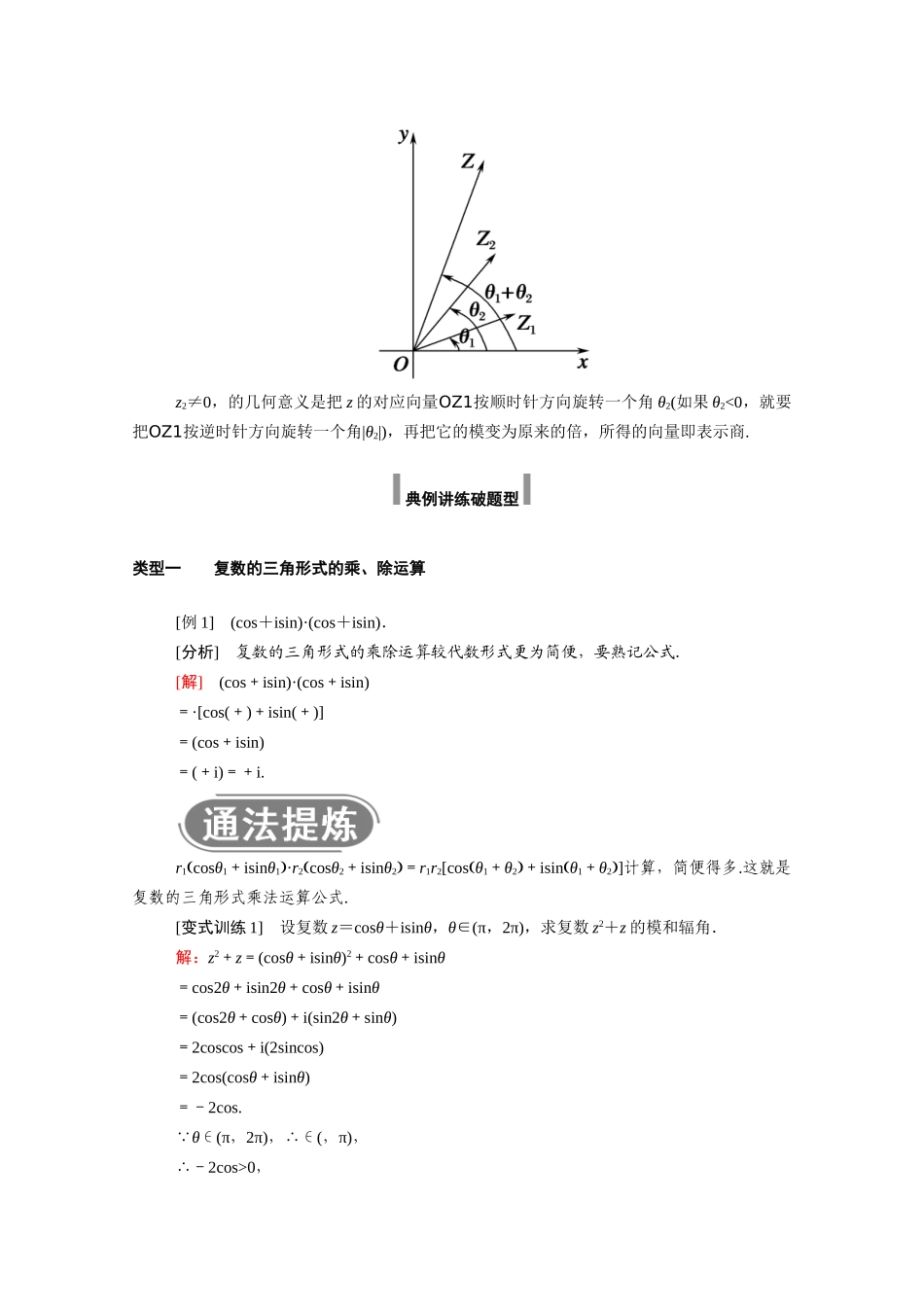 高中数学 第七章 复数 7.3.2 复数乘、除运算的三角表示及其几何意义学案（含解析）新人教A版必修第二册-新人教A版高一必修第二册数学学案_第2页