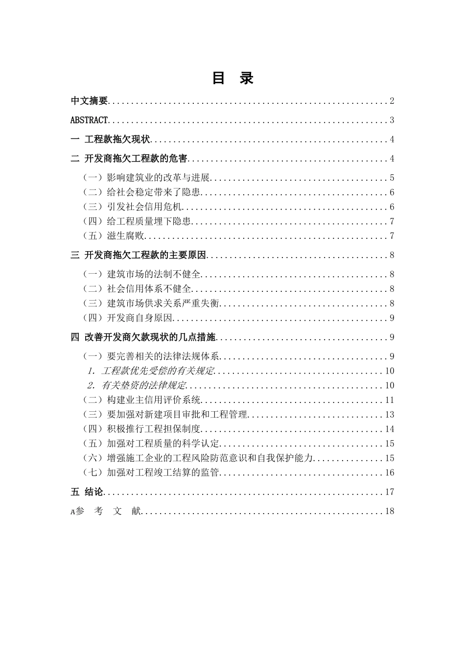 浅谈开发商拖欠工程款的危害及对策_第1页