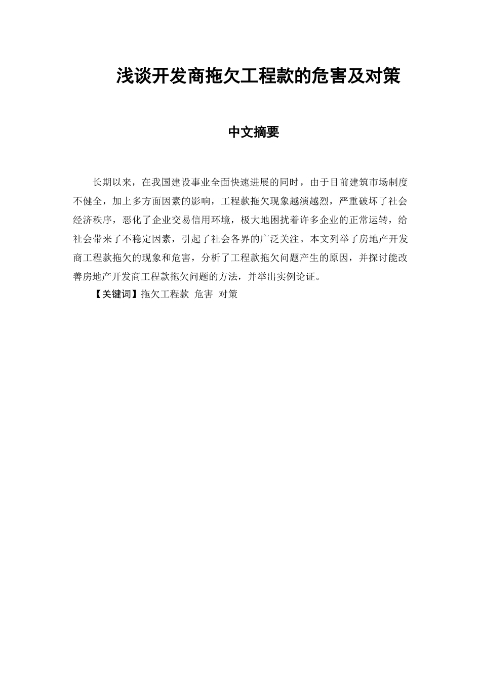 浅谈开发商拖欠工程款的危害及对策_第2页