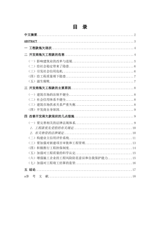 浅谈开发商拖欠工程款的危害及对策