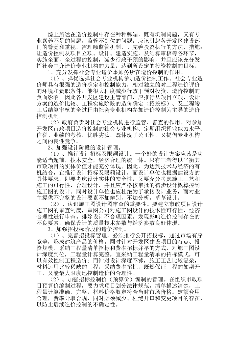 浅谈开发区市政建设项目的造价控制_第2页