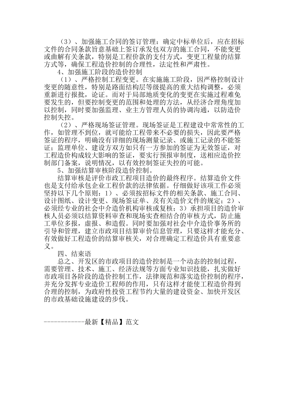 浅谈开发区市政建设项目的造价控制_第3页