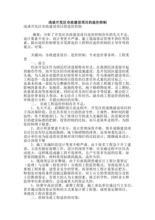 浅谈开发区市政建设项目的造价控制