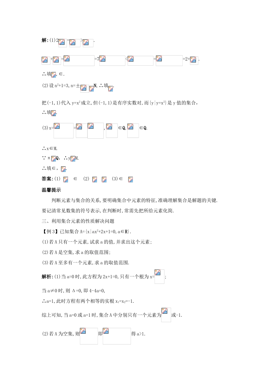 高中数学 第一章 集合 1.1 集合与集合的表示方法 1.1.1 集合的概念课堂导学案 新人教B版必修1-新人教B版高一必修1数学学案_第2页