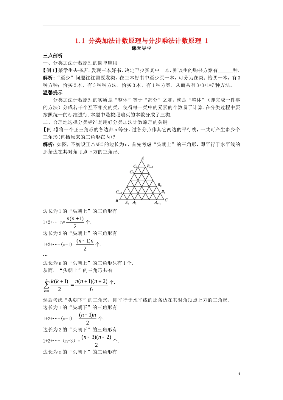 高中数学 第一章 计数原理 1.1 分类加法计数原理和分步乘法计数原理（1）课堂导学案 新人教A版选修2-3-新人教A版高二选修2-3数学学案_第1页