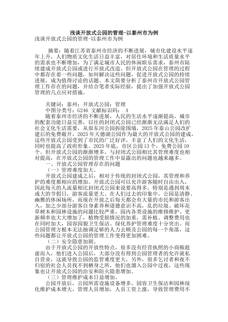 浅谈开放式公园的管理-以泰州市为例_第1页