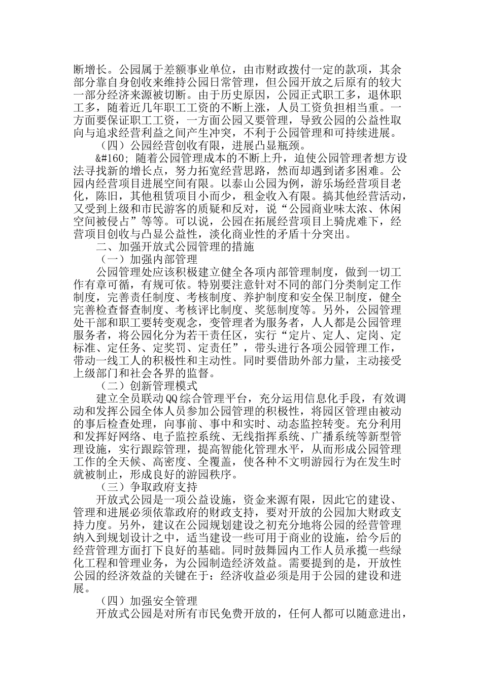 浅谈开放式公园的管理-以泰州市为例_第2页