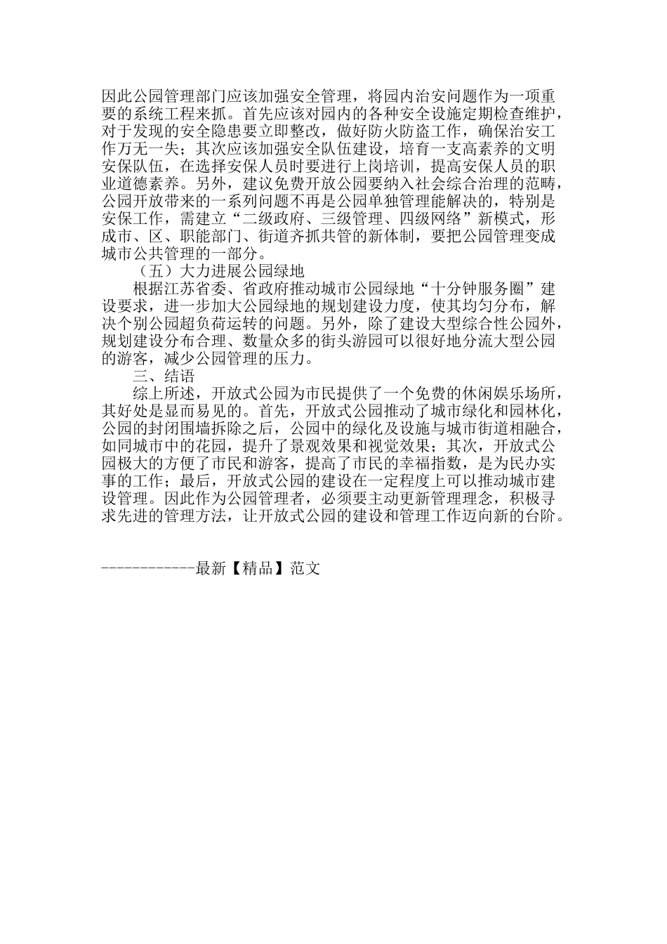 浅谈开放式公园的管理-以泰州市为例_第3页