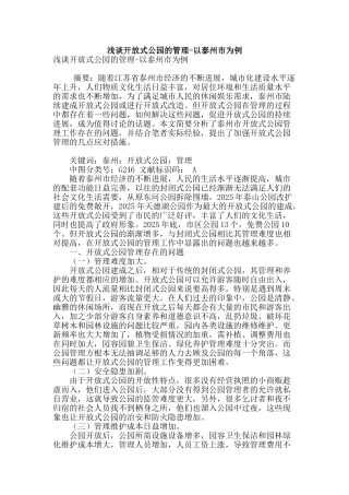 浅谈开放式公园的管理-以泰州市为例