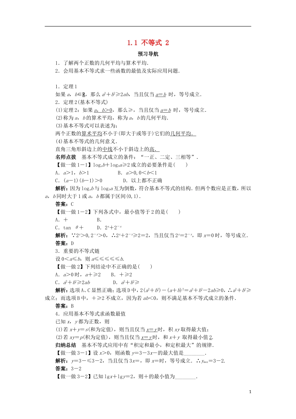 高中数学 第一讲 不等式和绝对值不等式 1.1 不等式（第2课时）预习导航学案 新人教A版选修4-5-新人教A版高二选修4-5数学学案_第1页