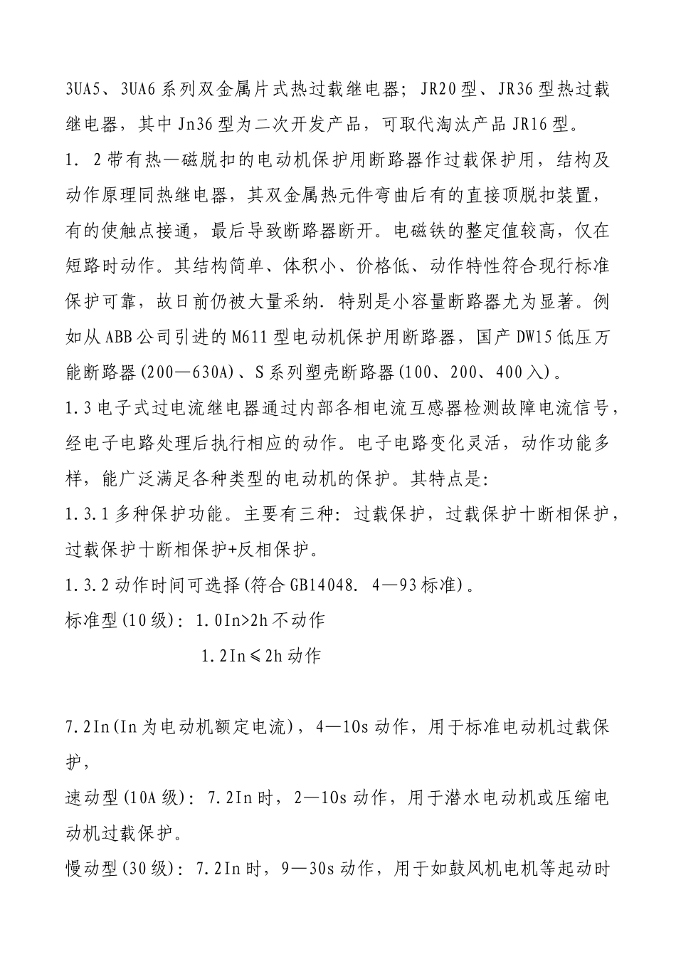 浅谈异步电动机的保护_第2页