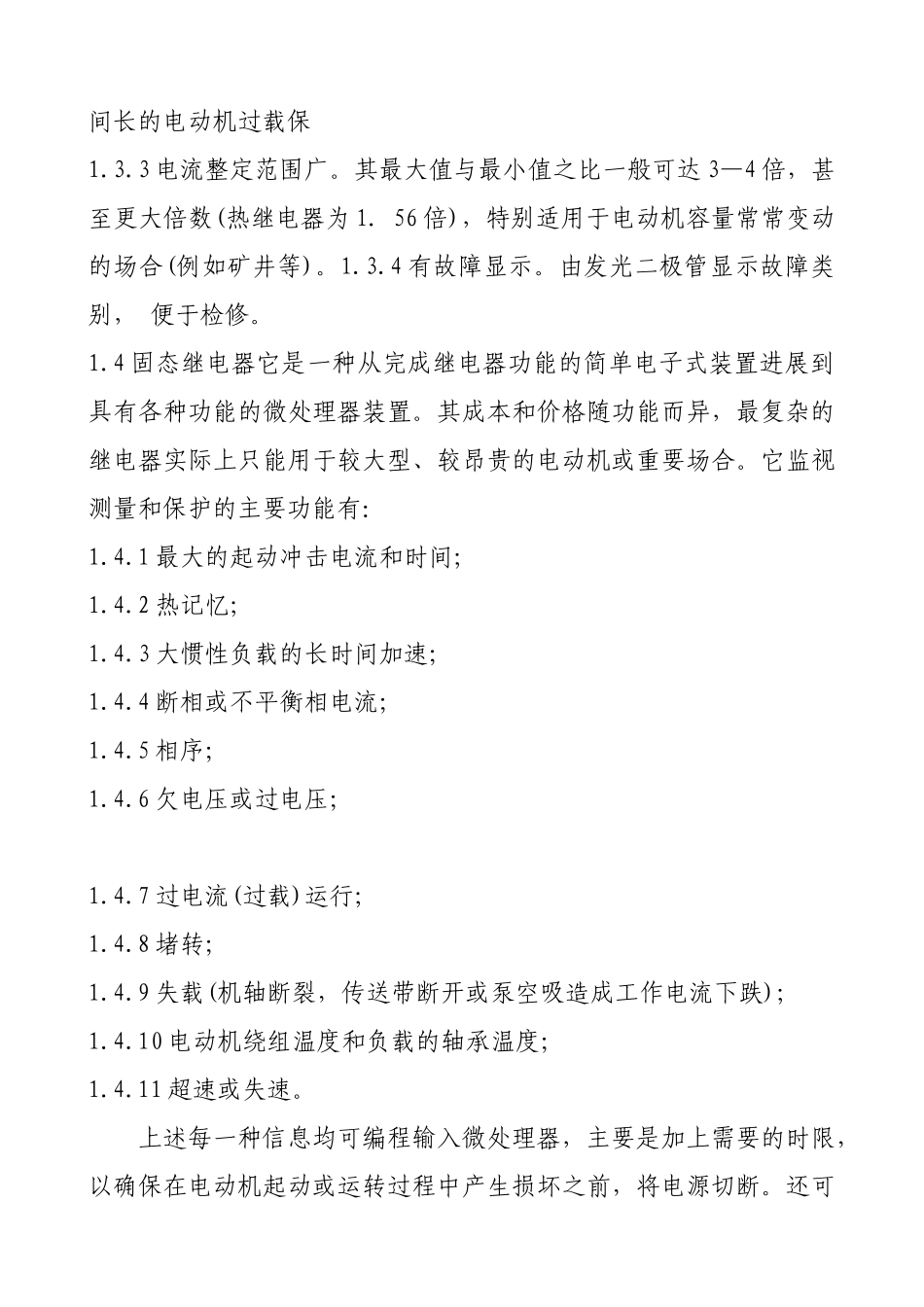 浅谈异步电动机的保护_第3页