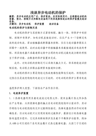 浅谈异步电动机的保护