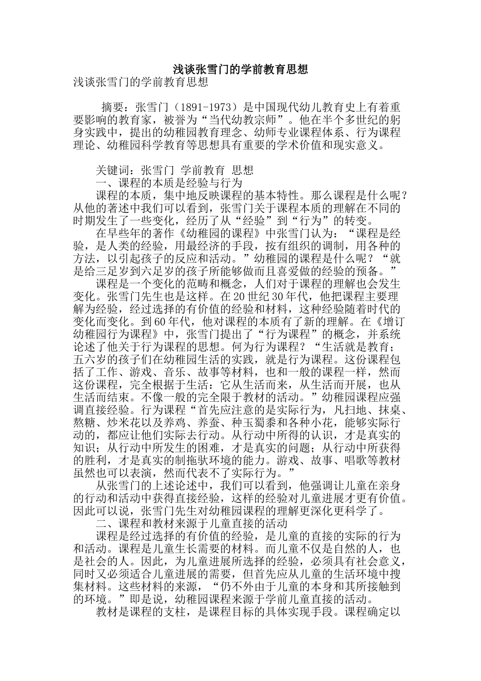 浅谈张雪门的学前教育思想_第1页